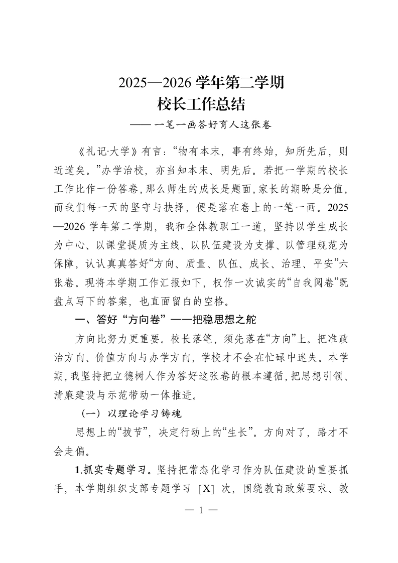 2025—2026学年第二学期校长工作总结—一笔一画答好育人这张卷-教务资料网