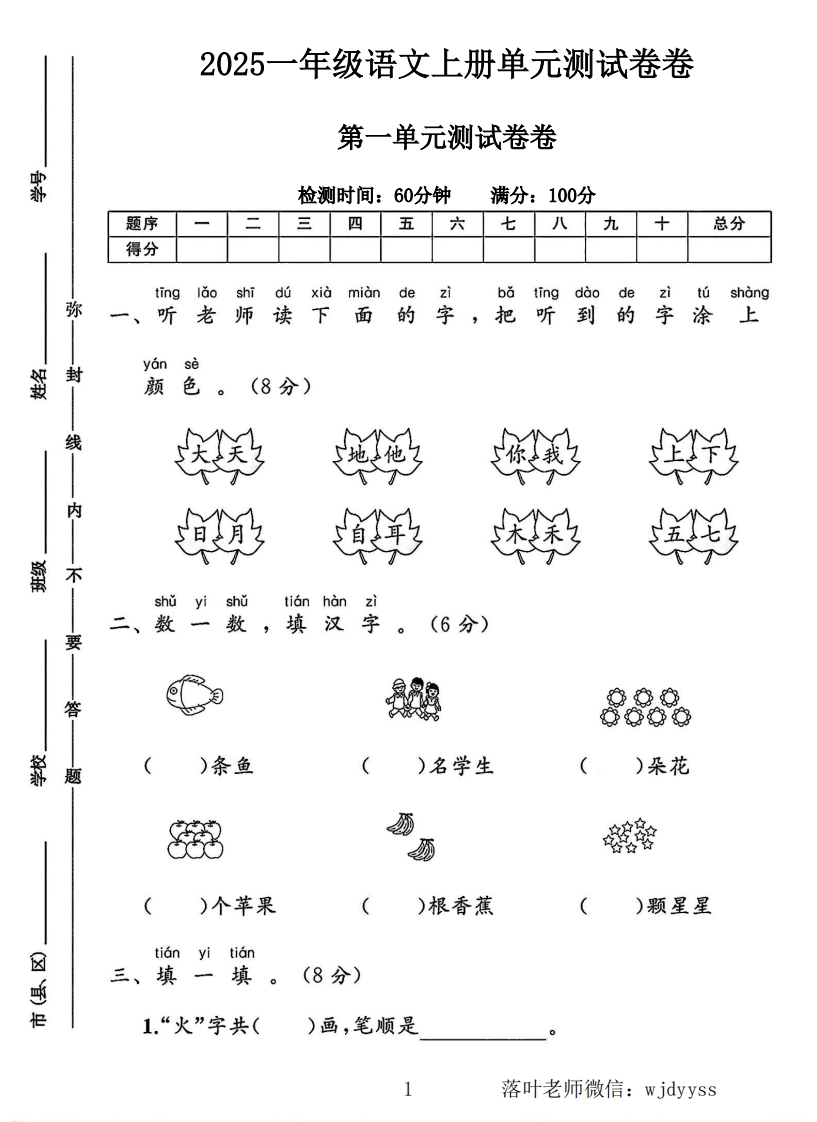 2025一年级语文上册第一单元测试卷（落叶老师）-教务资料网