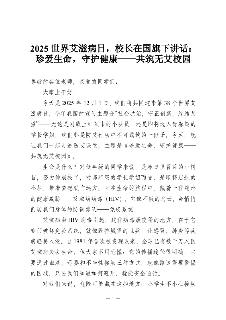 2025世界艾滋病日，校长在国旗下讲话：珍爱生命，守护健康——共筑无艾校园-教务资料网