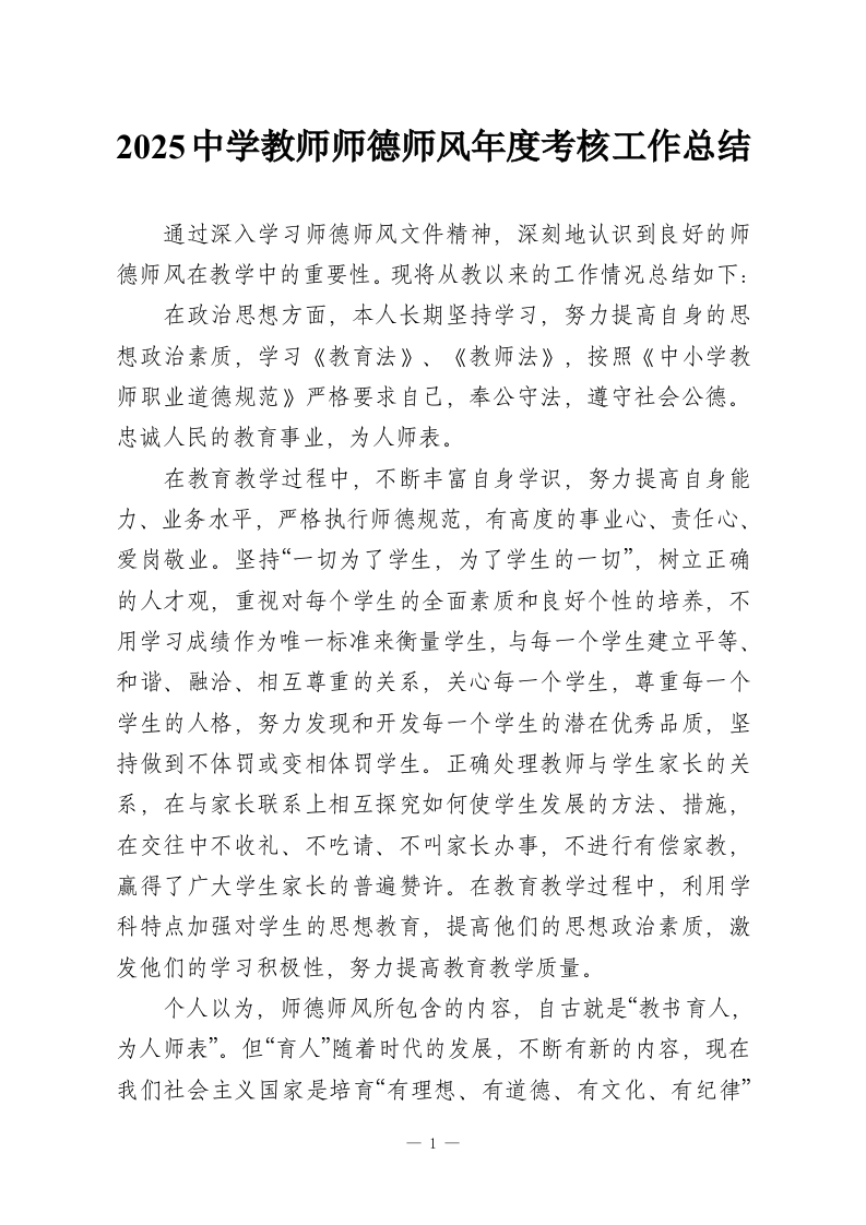 2025中学教师师德师风年度考核工作总结-教务资料网