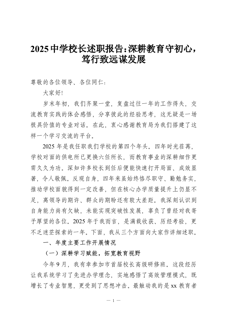 2025中学校长述职报告：深耕教育守初心，笃行致远谋发展-教务资料网