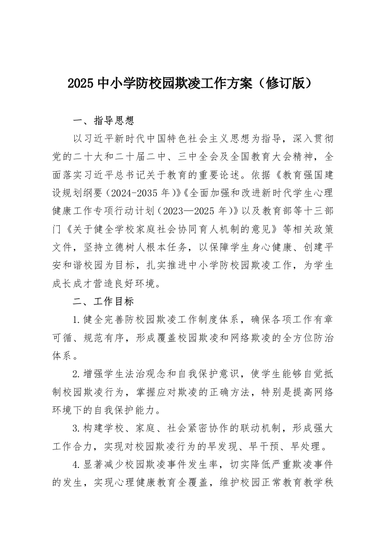 2025中小学防校园欺凌工作方案（修订版）-教务资料网