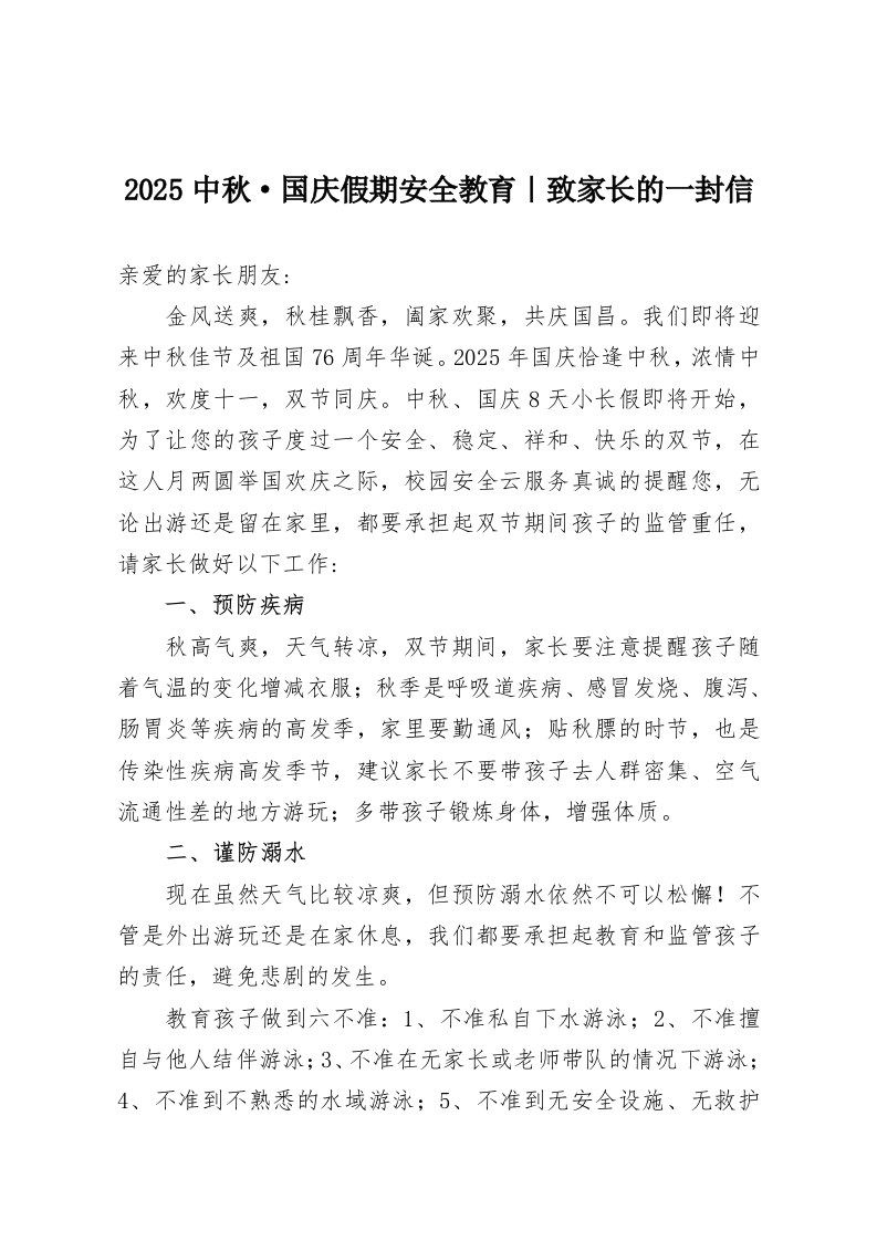2025中秋·国庆假期安全教育｜致家长的一封信-教务资料网