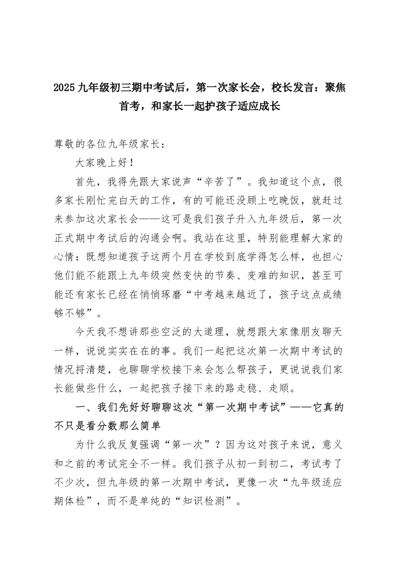 2025九年级初三期中考试后，第一次家长会，校长发言：聚焦首考，和家长一起护孩子适应成长-教务资料网