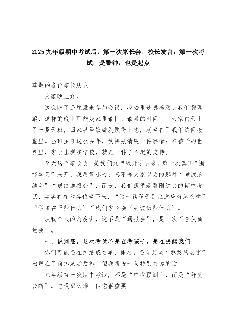 2025九年级期中考试后，第一次家长会，校长发言：第一次考试，是警钟，也是起点-教务资料网