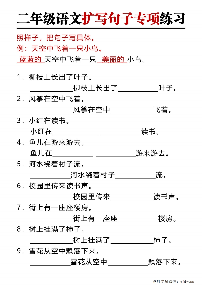 2025二年级上册语文《扩写句子》专项练习-教务资料网