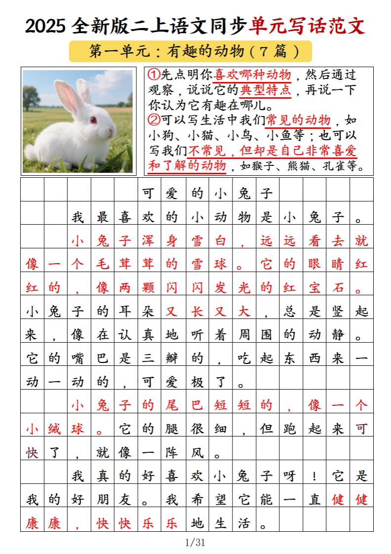 2025二年级语文上册《单元习作范文》答案版-教务资料网