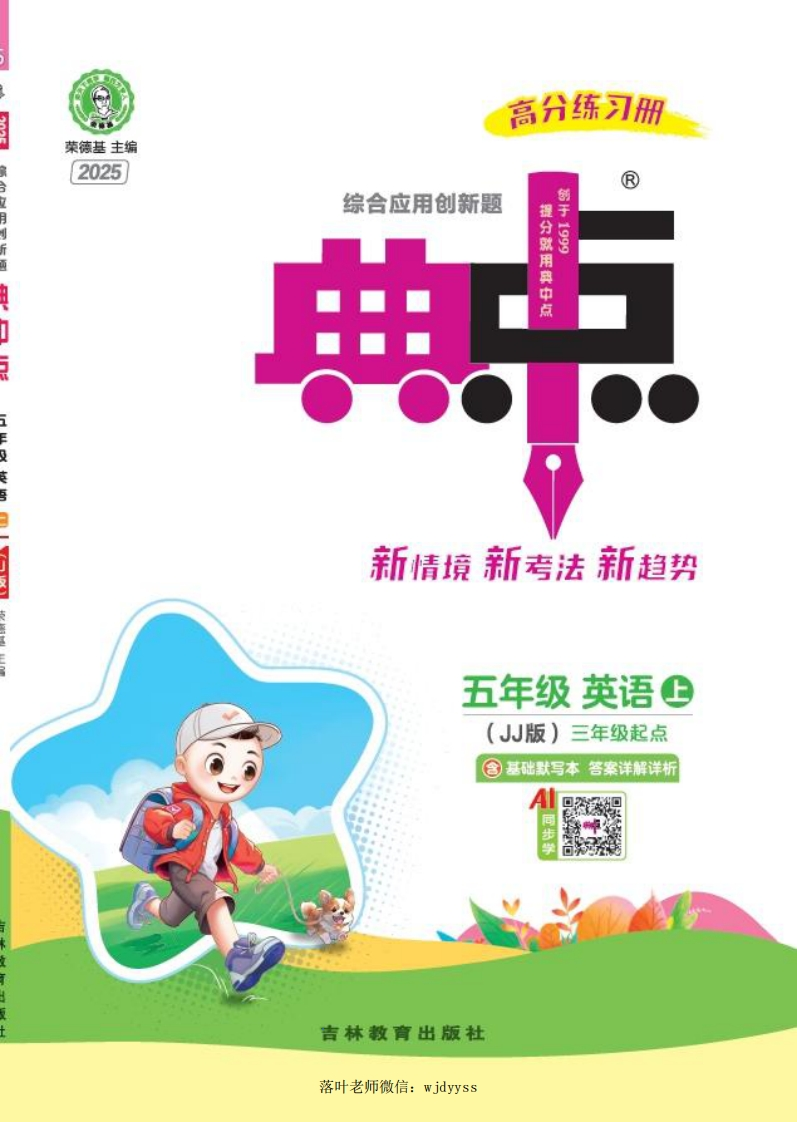 2025五年英语上册《典中点》冀教-教务资料网