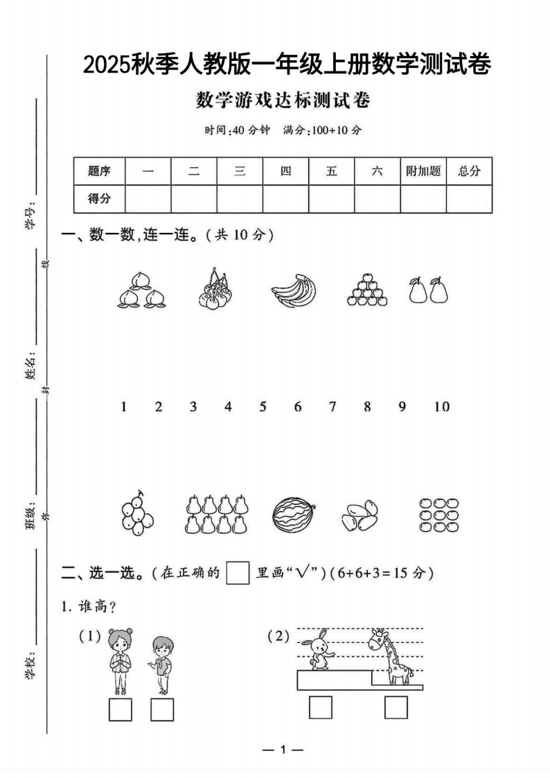 2025人教版一年级上册数学游戏达标测试卷(1)(2)-教务资料网