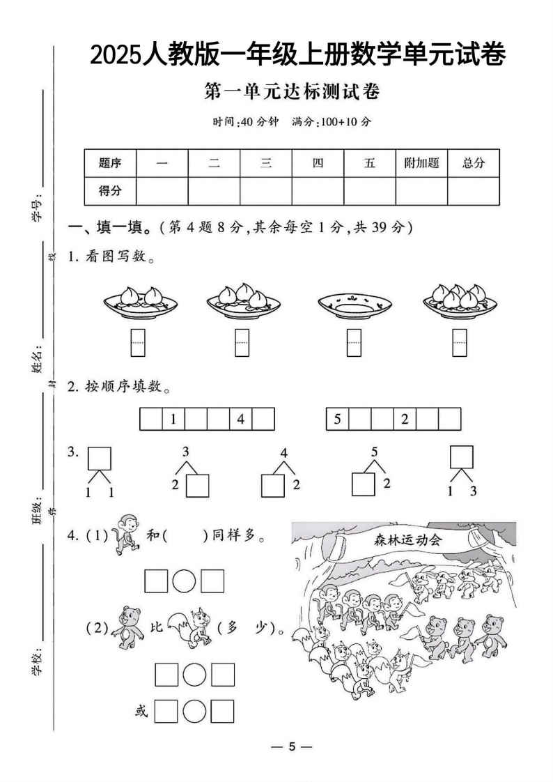 2025人教版一年级上册数学第一单元达标测试卷（4xxb）(1)-教务资料网