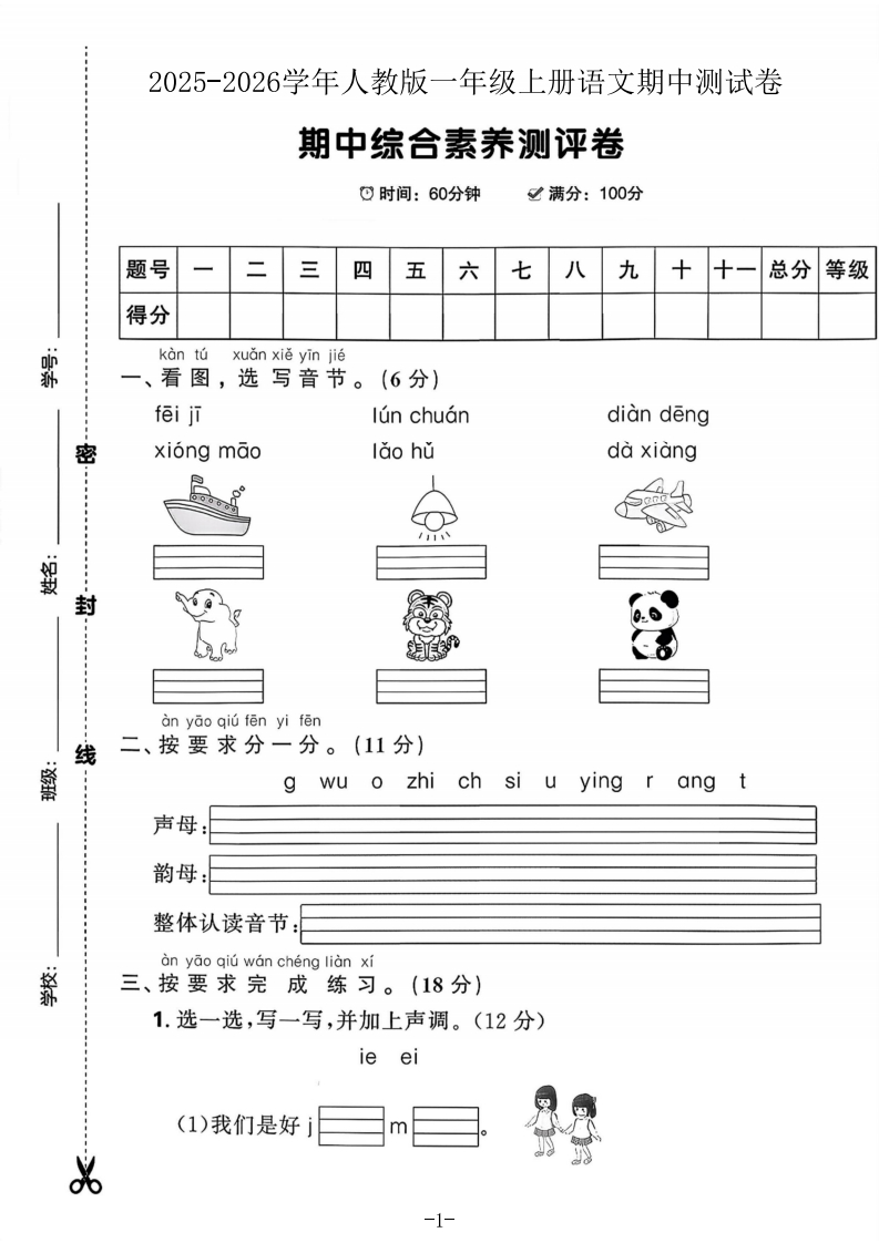 2025人教版一年级上册语文期中综合素养测评卷(一)(3)(1)-教务资料网