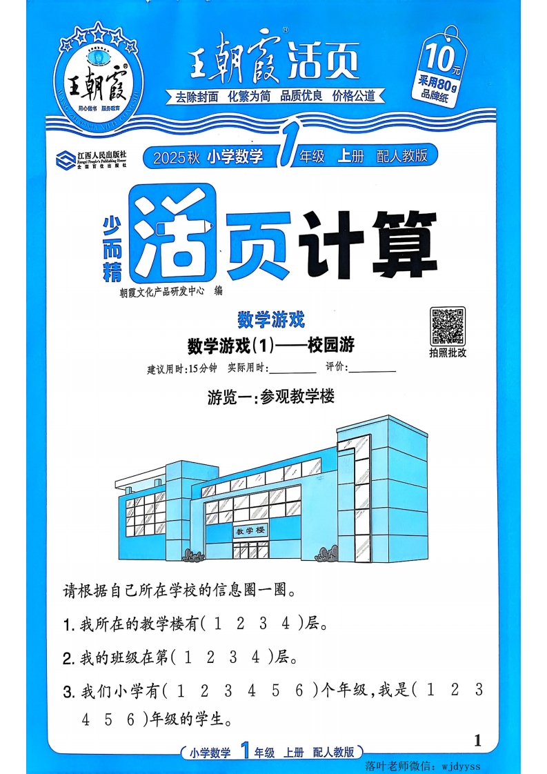 2025人教版一年级数学上册《王朝霞活页计算》-教务资料网