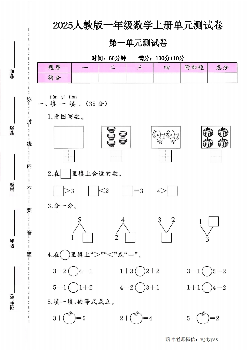 2025人教版一年级数学上册第一单元测试卷（小学教育）-教务资料网