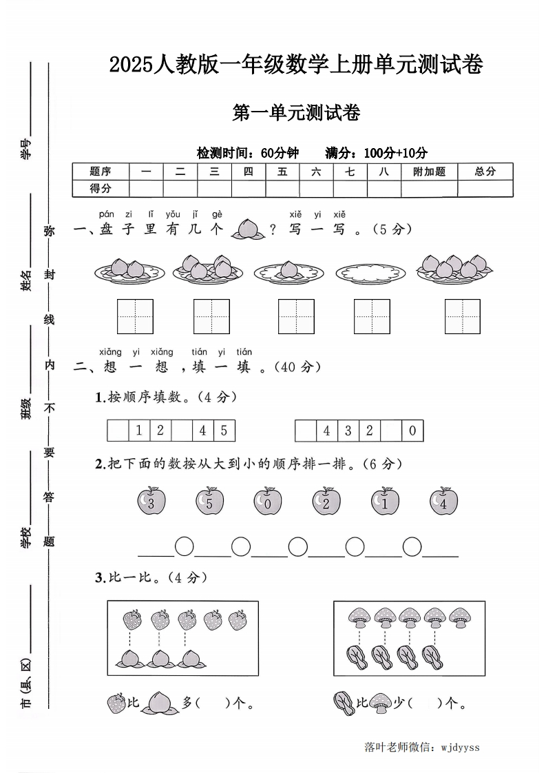 2025人教版一年级数学上册第一单元测试卷（落叶老师）-教务资料网