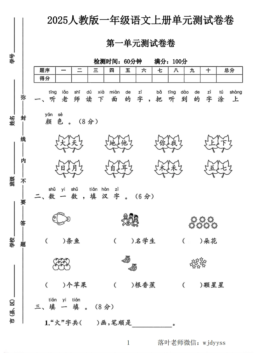 2025人教版一年级语文上册第一单元测试卷（落叶老师）-教务资料网
