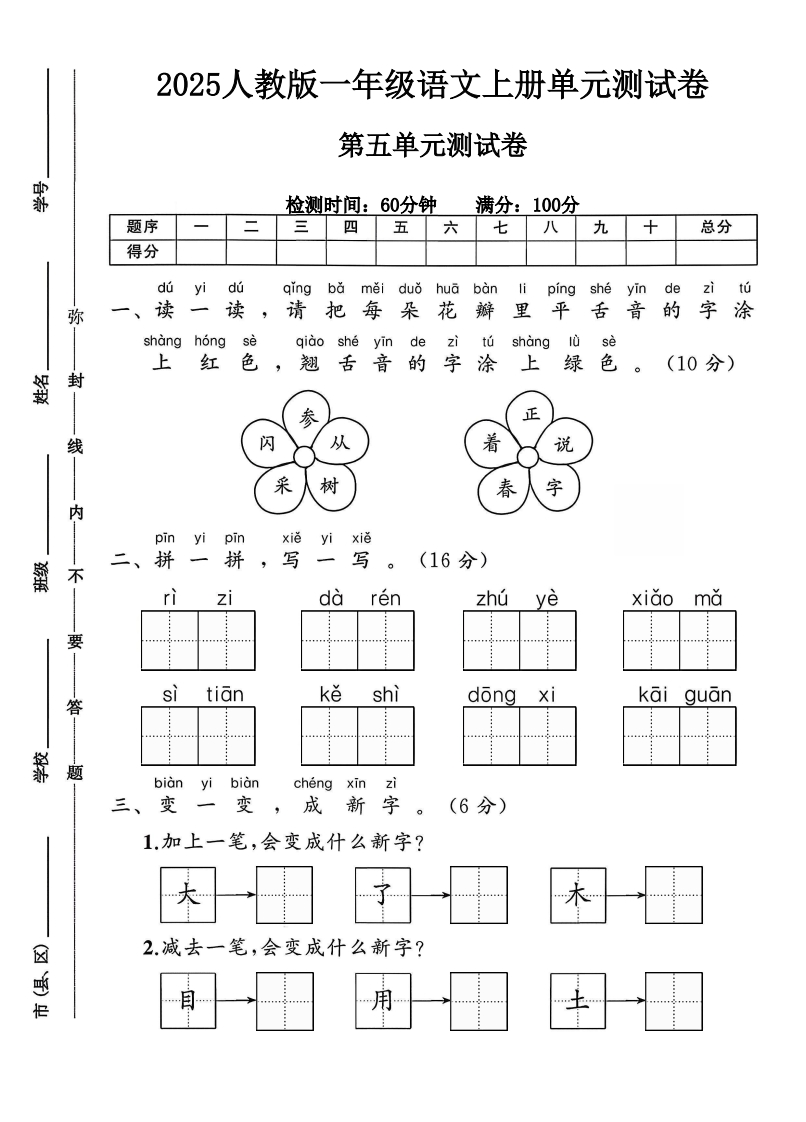 2025人教版一年级语文上册第五单元测试卷(落叶老师)第五单元测试卷-教务资料网
