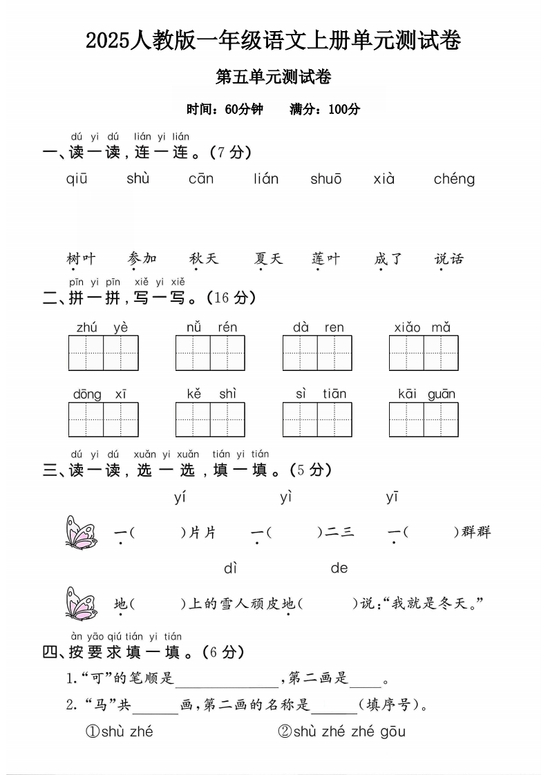 2025人教版一年级语文上册第五单元测试卷2(小学教育）-教务资料网