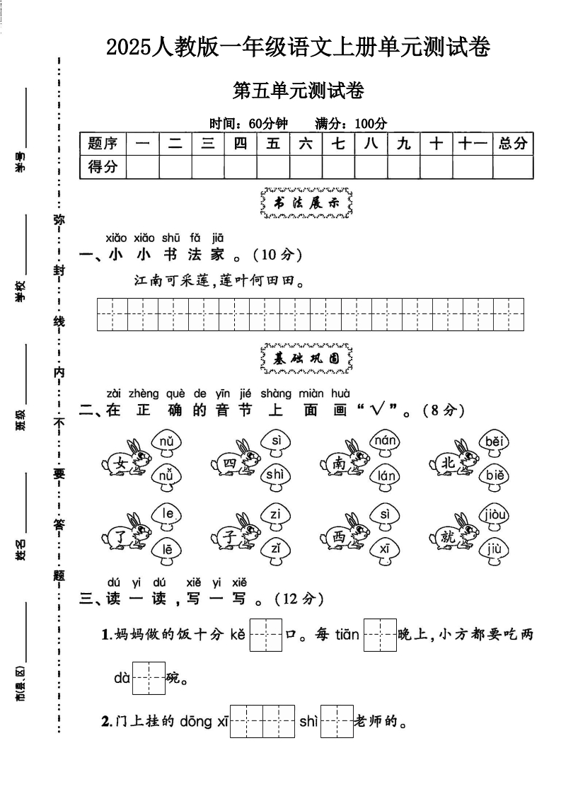 2025人教版一年级语文上册第五单元测试卷（小学教育）32-教务资料网