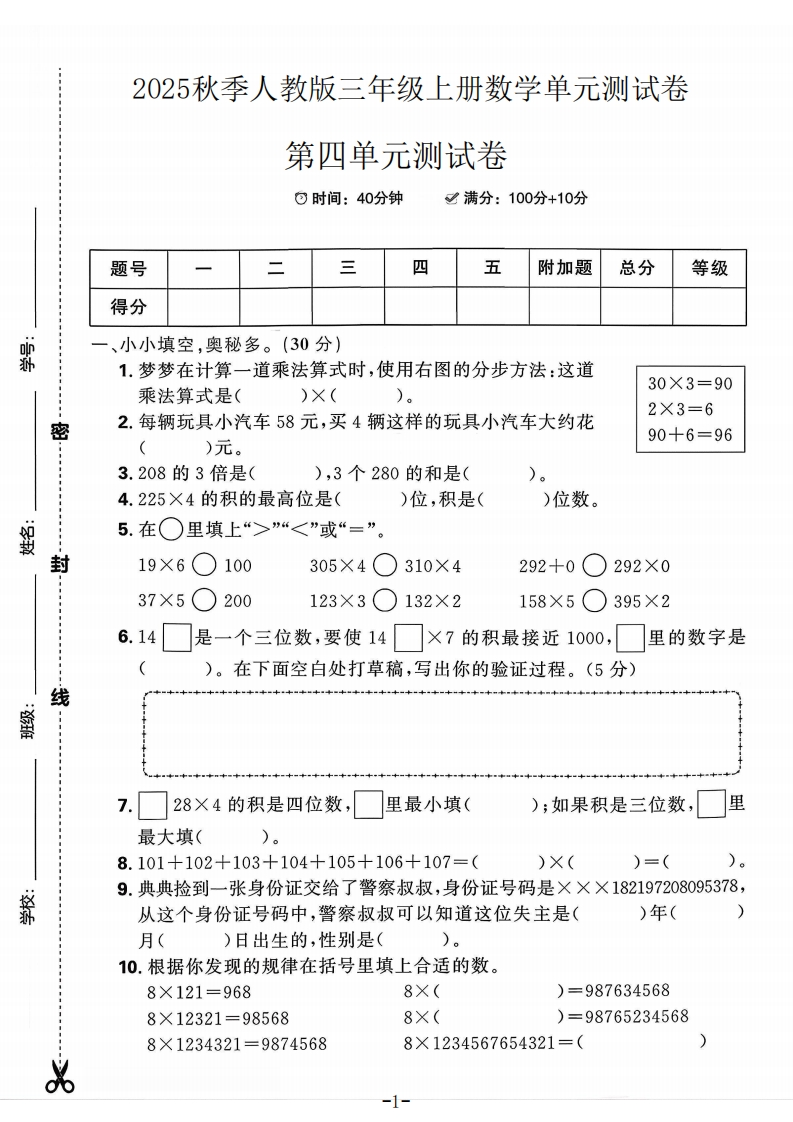 2025人教版三年级上册数学第四单元测试卷(1)(1)-教务资料网