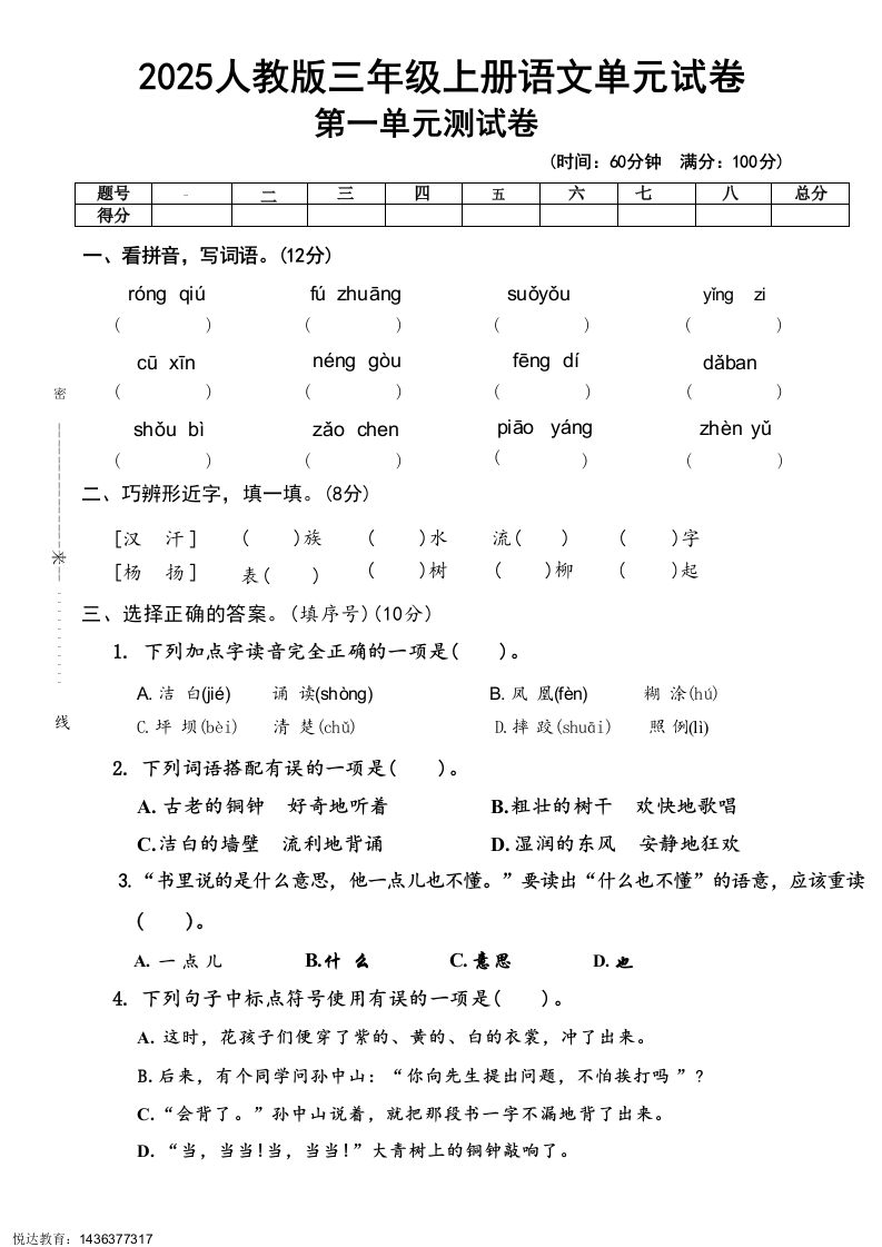 2025人教版三年级上册语文第一单元测试卷(53)(1)-教务资料网