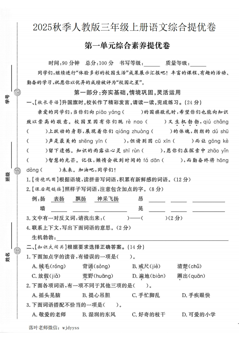 2025人教版三年级上册语文第一单元综合素养提优卷(1)-教务资料网