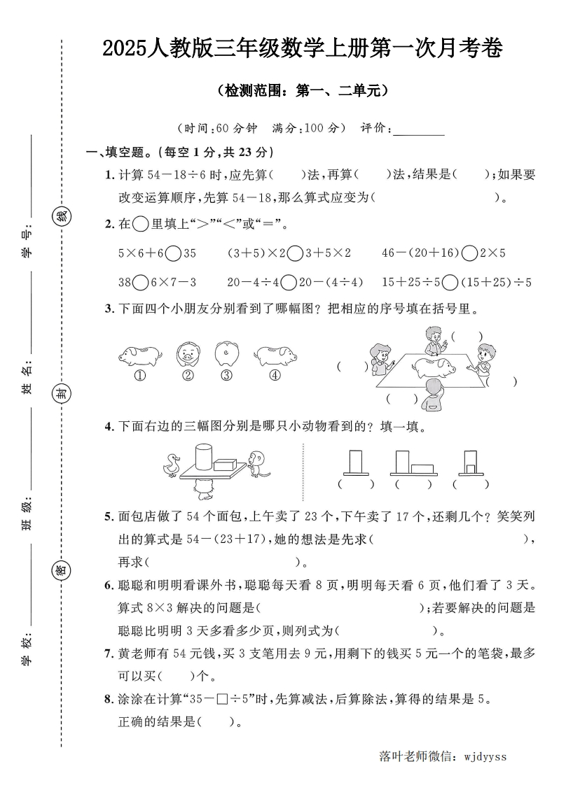 2025人教版三年级数学第一次月考卷（落叶老师）-教务资料网