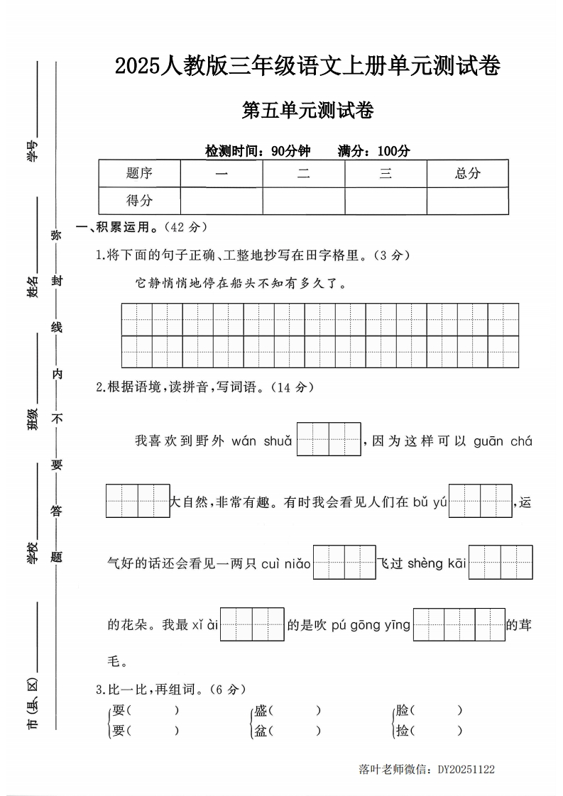 2025人教版三年级语文上册第五单元测试卷（落叶老师）-教务资料网