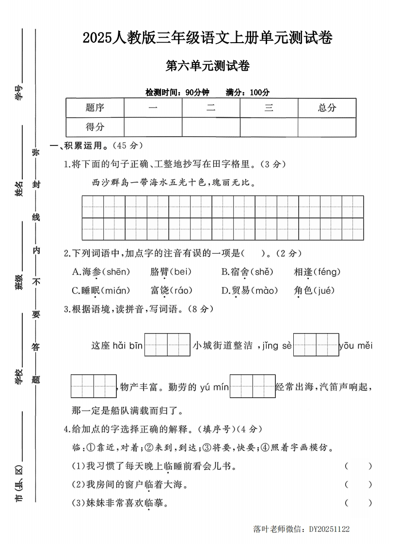 2025人教版三年级语文上册第六单元测试卷（落叶老师）-教务资料网