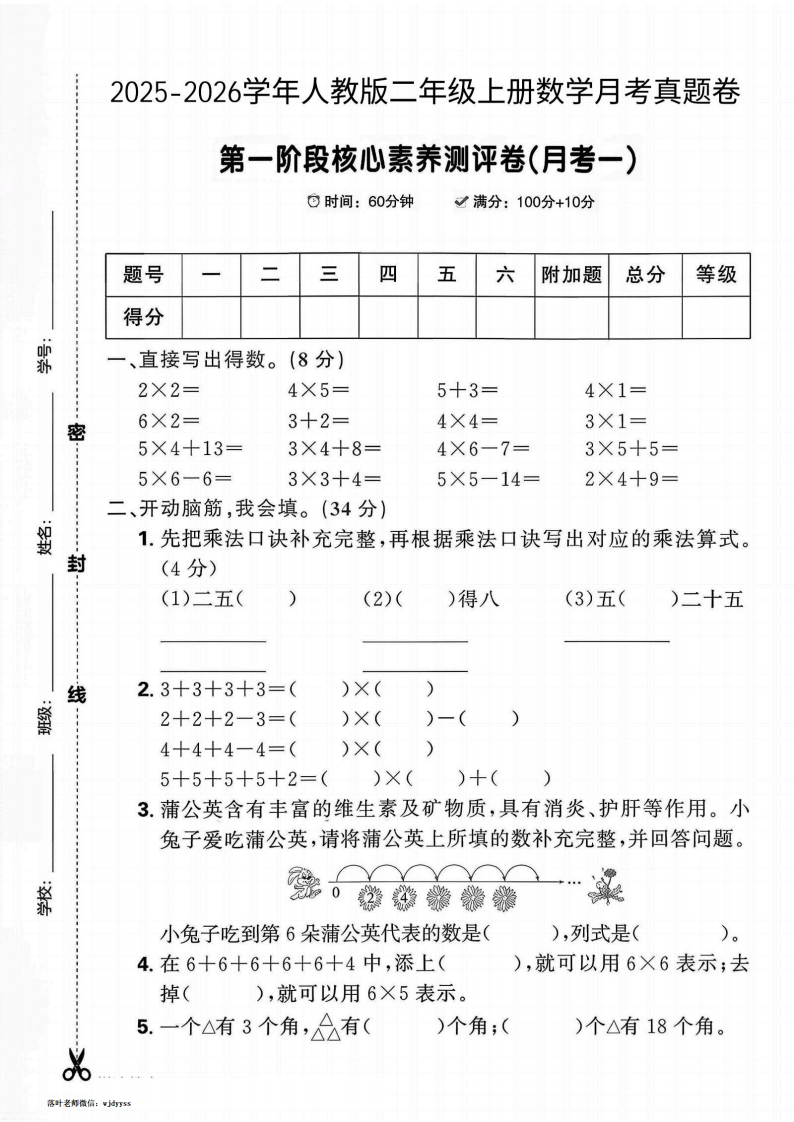 2025人教版二年级上册数学第一阶段素养测评卷(月考一)(1)(1)-教务资料网