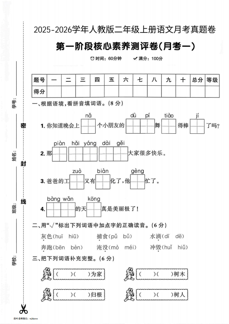 2025人教版二年级上册语文第一阶段核心素养测评卷（月考一）(1)-教务资料网