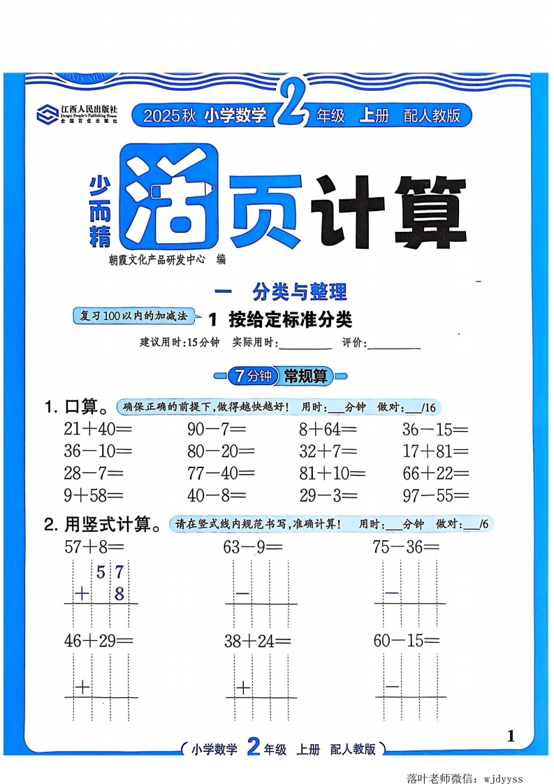 2025人教版二年级数学上册《王朝霞活页计算》-教务资料网