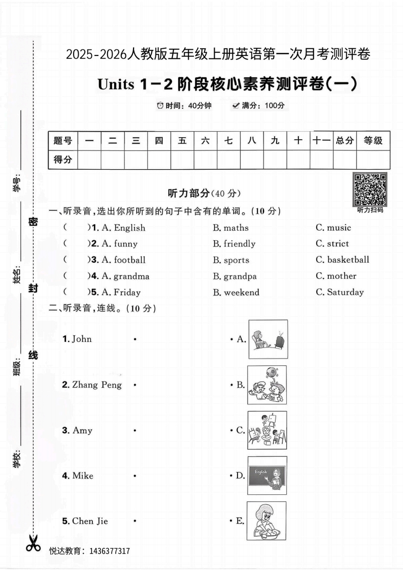 2025人教版五年级上册英语第一阶段核心素养测评卷(月考卷一(1)-教务资料网