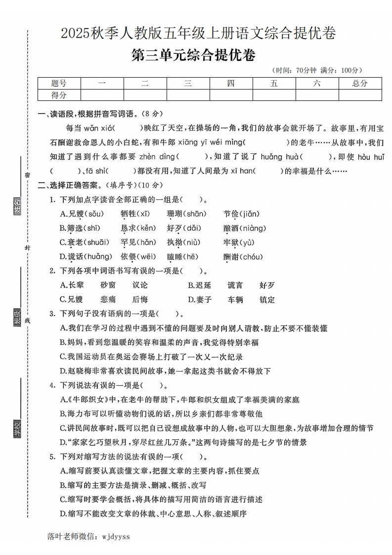 2025人教版五年级上册语文第三单元综合提优测试卷(1)-教务资料网