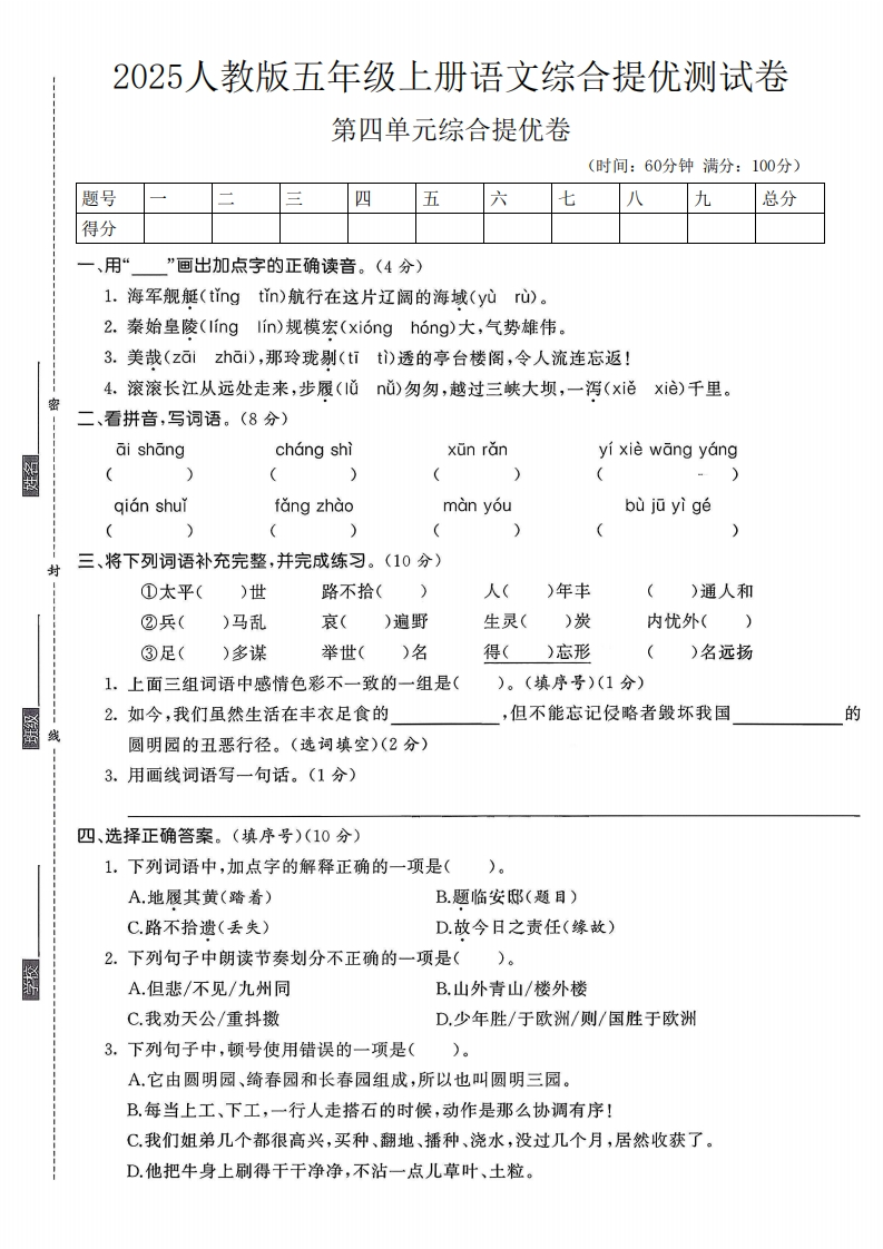 2025人教版五年级上册语文第四单元综合提优测试卷(1)(1)-教务资料网