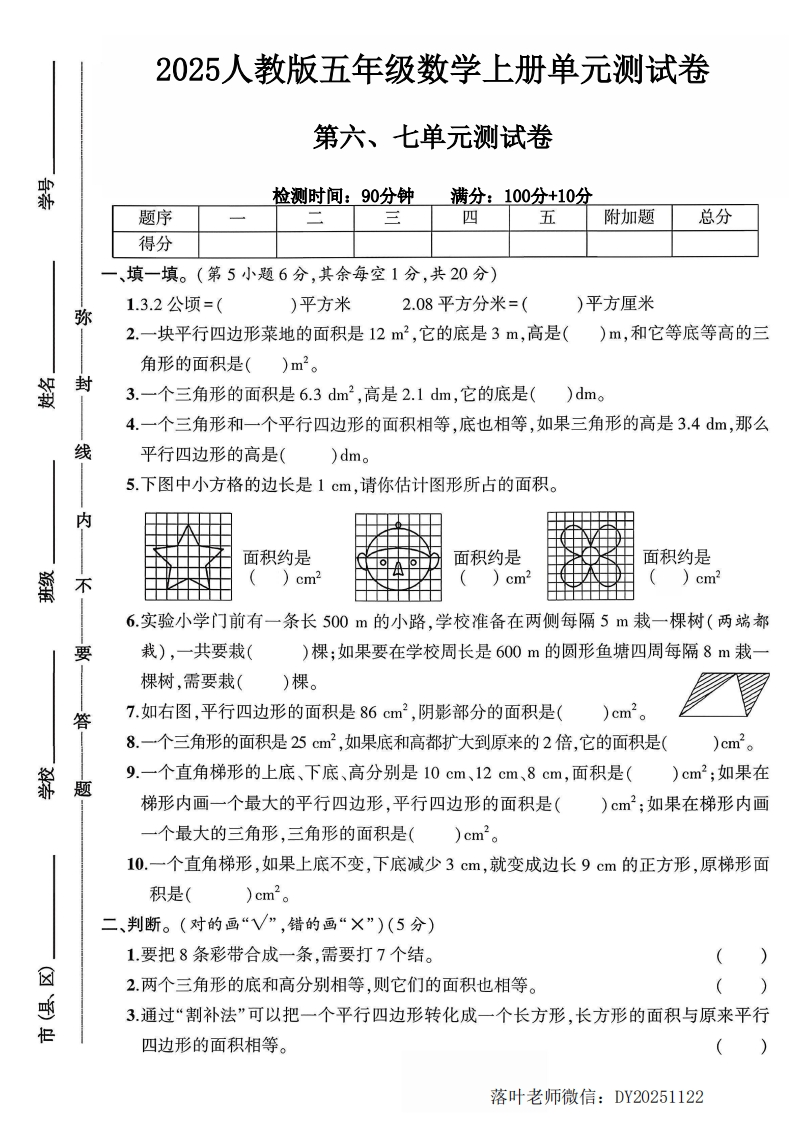 2025人教版五年级数学上册第六、七单元测试卷（落叶老师）-教务资料网