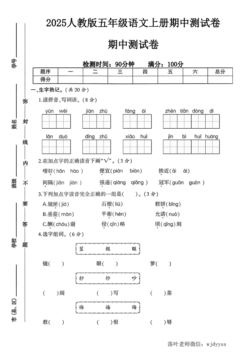 2025人教版五年级语文上册期中测试卷（落叶老师）-教务资料网