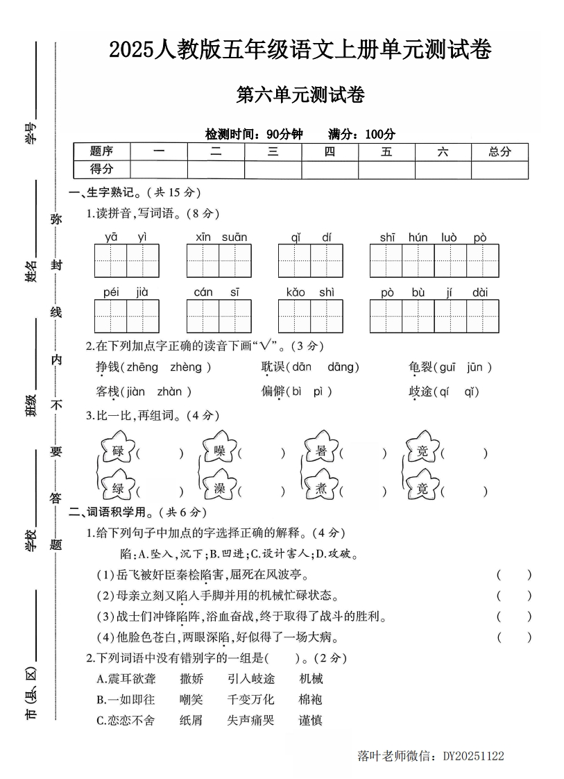 2025人教版五年级语文上册第六单元测试卷（落叶老师）-教务资料网