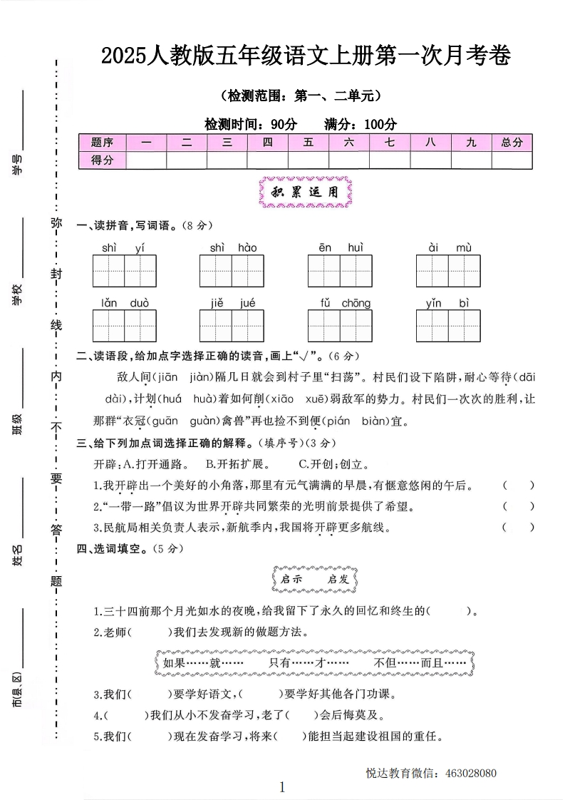 2025人教版五年级语文第一次月考卷（落叶老师）-教务资料网