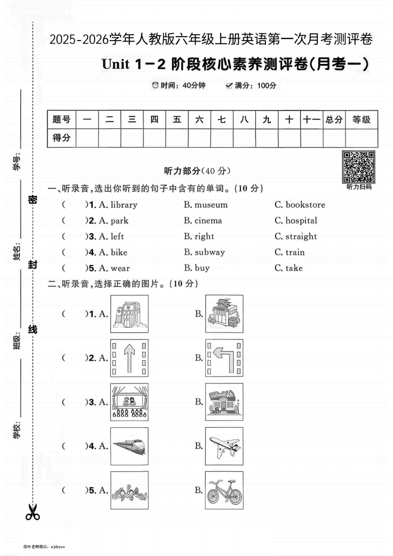 2025人教版六年级上册英语第一阶段核心素养测评卷(月考一）(1)-教务资料网