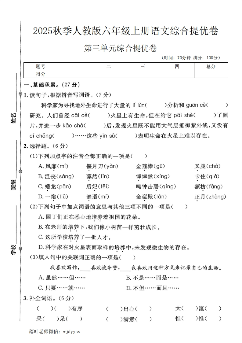 2025人教版六年级上册语文第三单元综合提优测试(1)-教务资料网