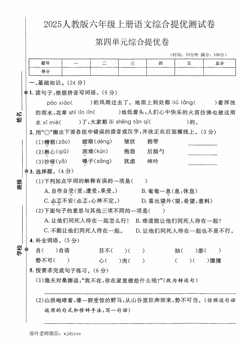 2025人教版六年级上册语文第四单元综合提优测试卷(4)(1)-教务资料网