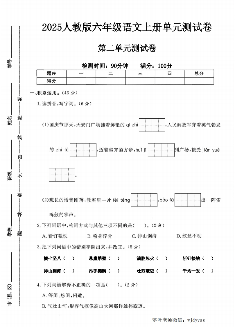2025人教版六年级语文上册第二单元测试卷（落叶老师）-教务资料网