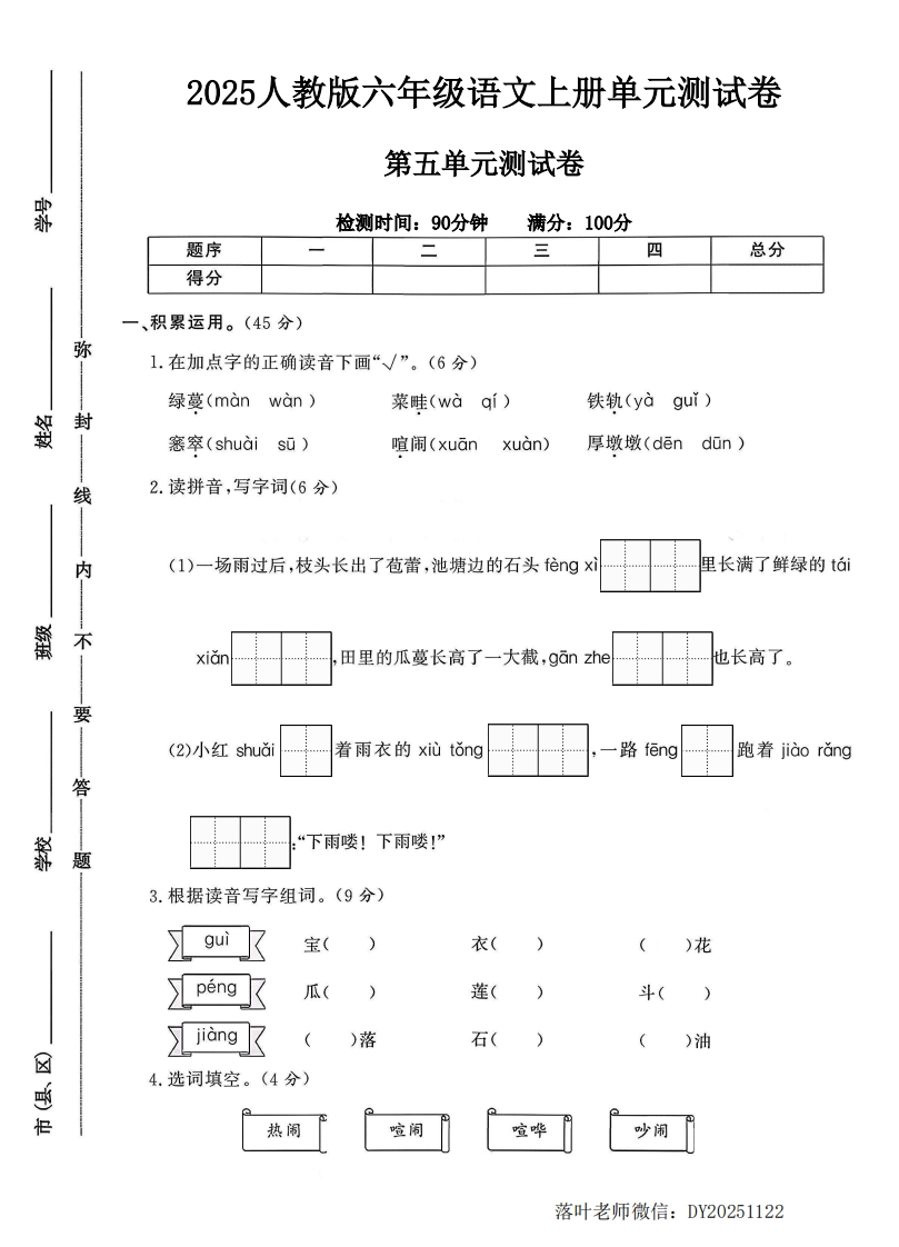 2025人教版六年级语文上册第五单元测试卷（落叶老师）-教务资料网