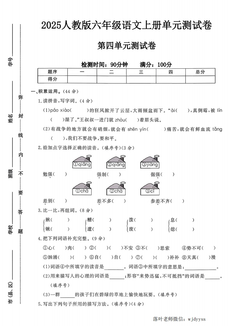 2025人教版六年级语文上册第四单元测试卷（落叶老师）-教务资料网