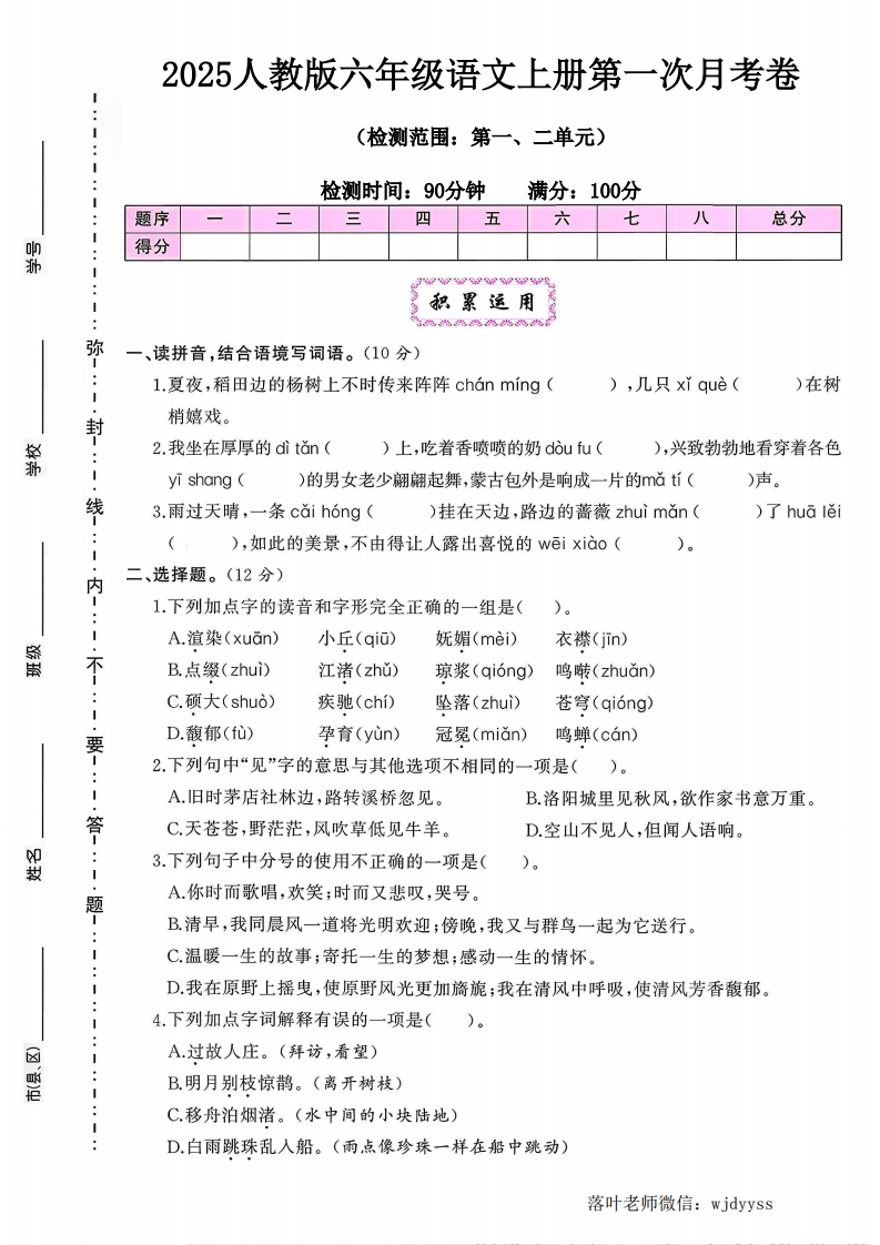 2025人教版六年级语文第一次月考卷（落叶老师）-教务资料网