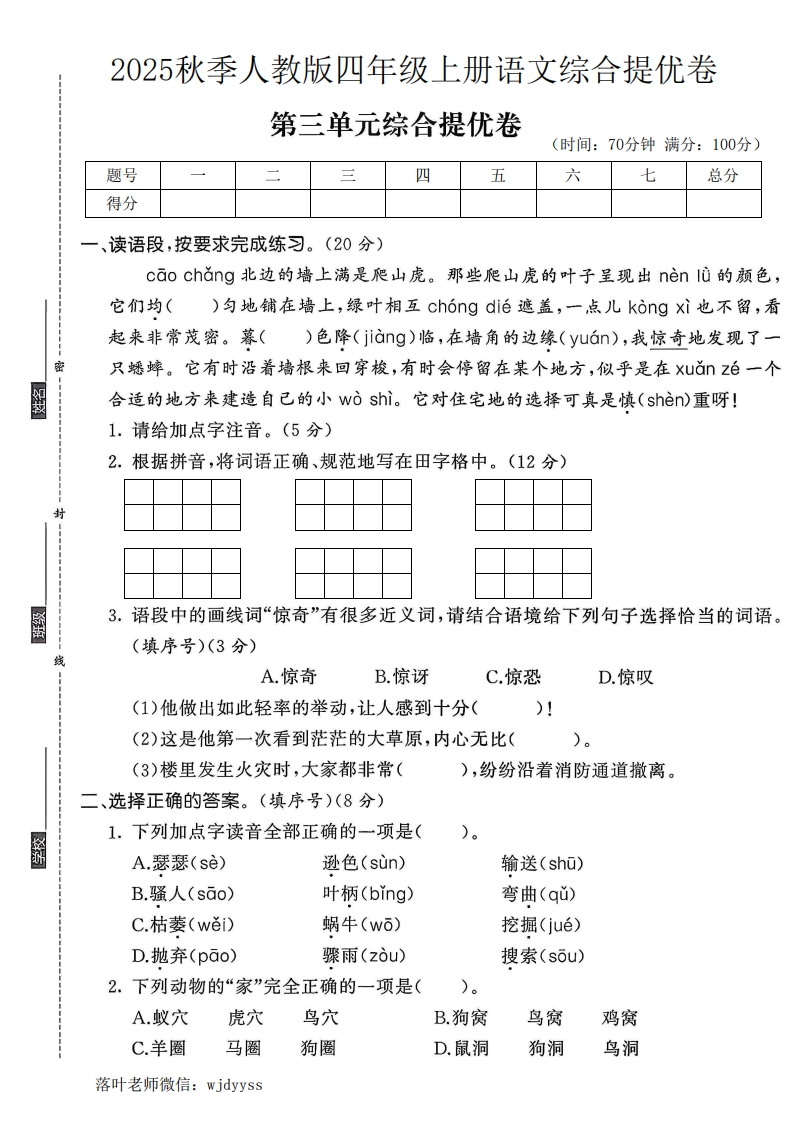2025人教版四年级上册语文第三单元综合提优卷(22)(1)-教务资料网