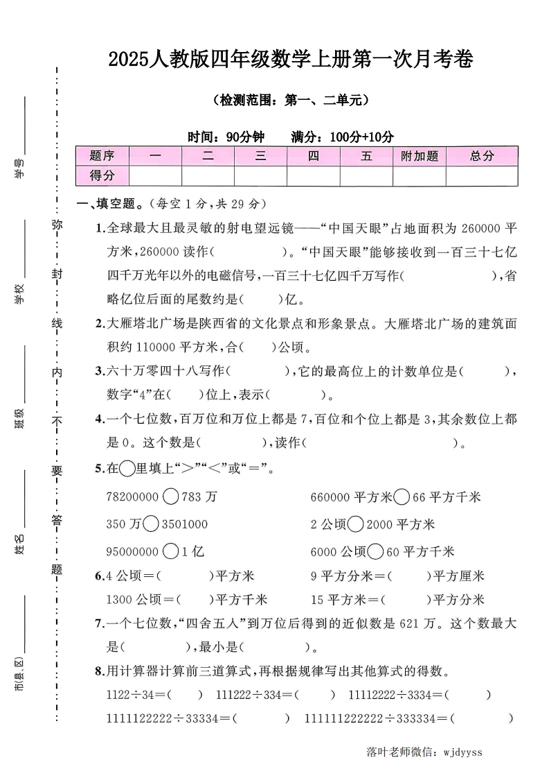 2025人教版四年级数学第一次月考卷（落叶老师）-教务资料网