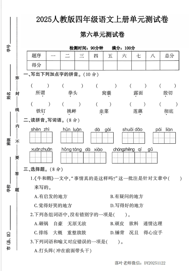 2025人教版四年级语文上册第六单元测试卷（落叶老师）-教务资料网