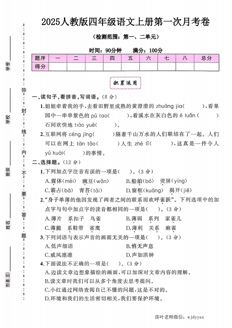 2025人教版四年级语文第一次月考卷（落叶老师）-教务资料网