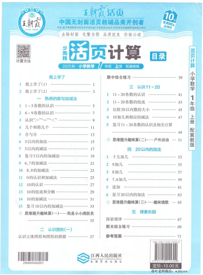 2025冀教版一年级数学上册《王朝霞活页计算》-教务资料网